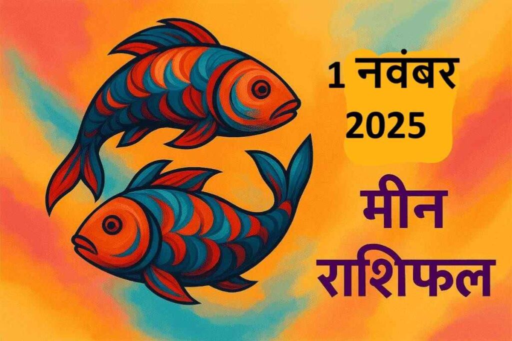 Meen rashifal 1 november 2025 (मीन राशि )