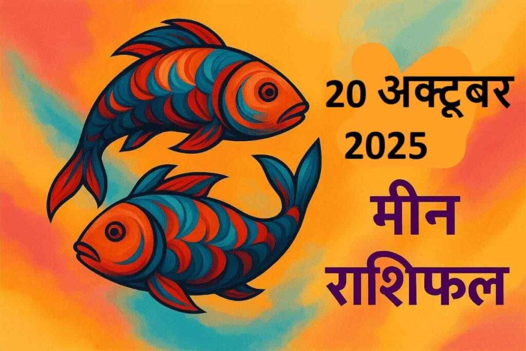 Meen rashifal 20 october 2025 (मीन राशि )