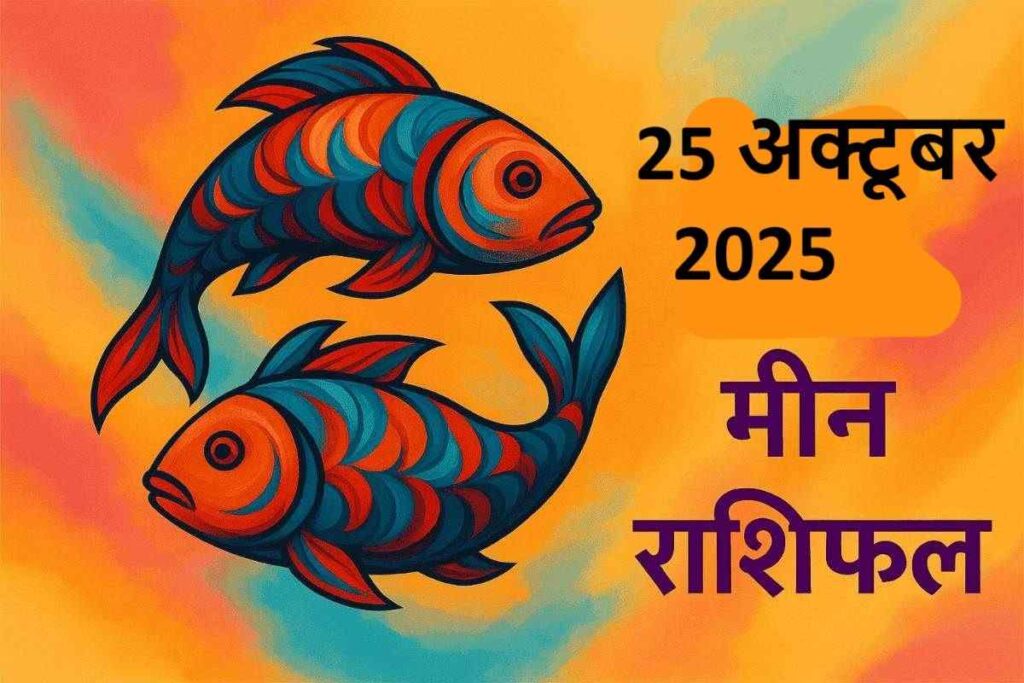 Meen rashifal 25 october 2025 (मीन राशि)