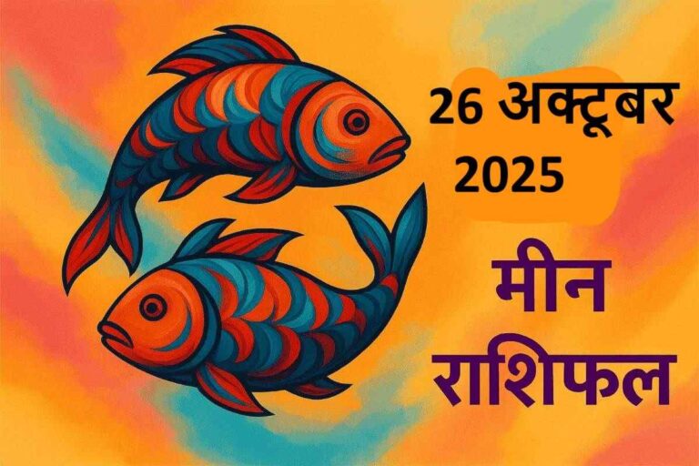 Meen rashifal 26 october 2025 (मीन राशि)