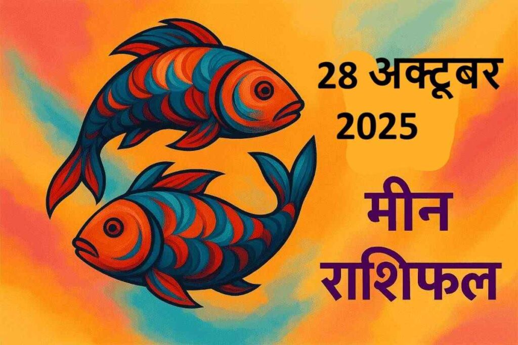 Meen rashifal 28 october 2025 (मीन राशि )