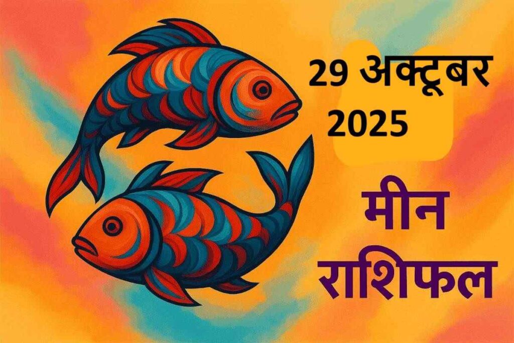 Meen rashifal 29 october 2025 (मीन राशि )