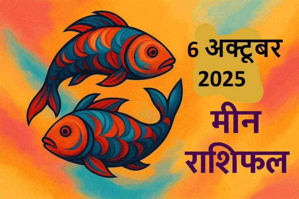 Meen rashifal 6 october 2025 (मीन राशि)