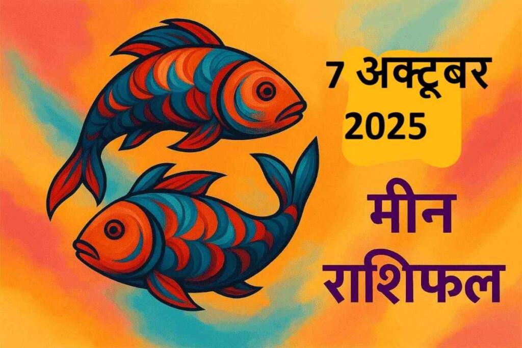 Meen rashifal 7 october 2025 (मीन राशि)