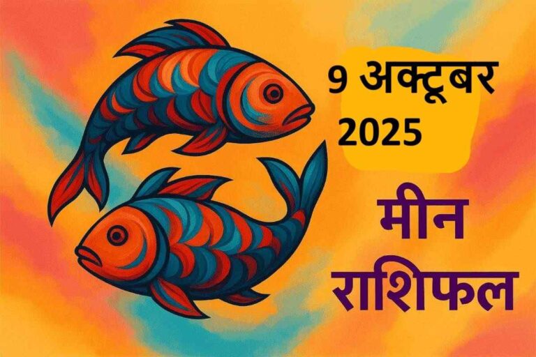 Meen rashifal 9 october 2025 (मीन राशि)