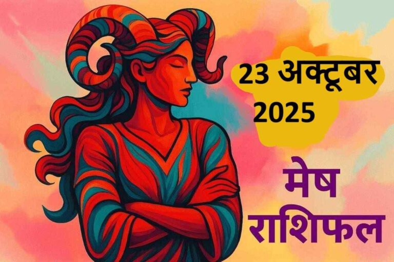 मेष राशि (Aaj ka rashifal) : 23 अक्टूबर 2025