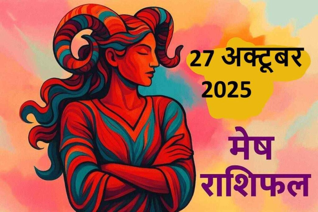 mesh rashifal 27 october 2025 (मेष राशि)