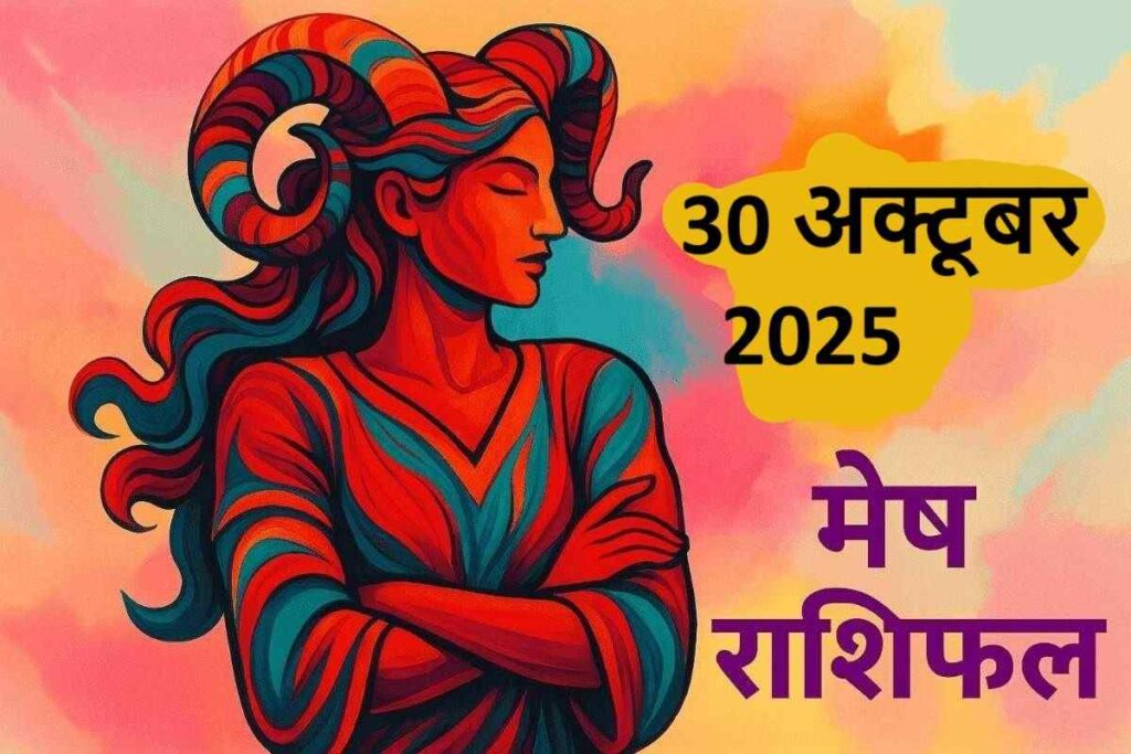 mesh rashifal 30 october 2025 (मेष राशि)