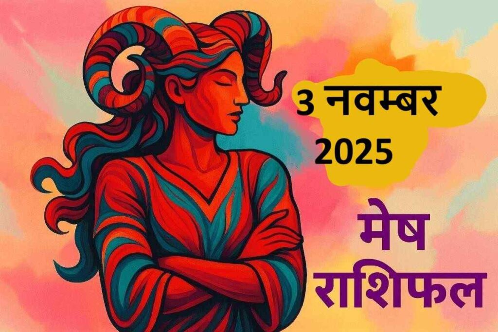 mesh rashifal 3 november 2025 (मेष राशि)