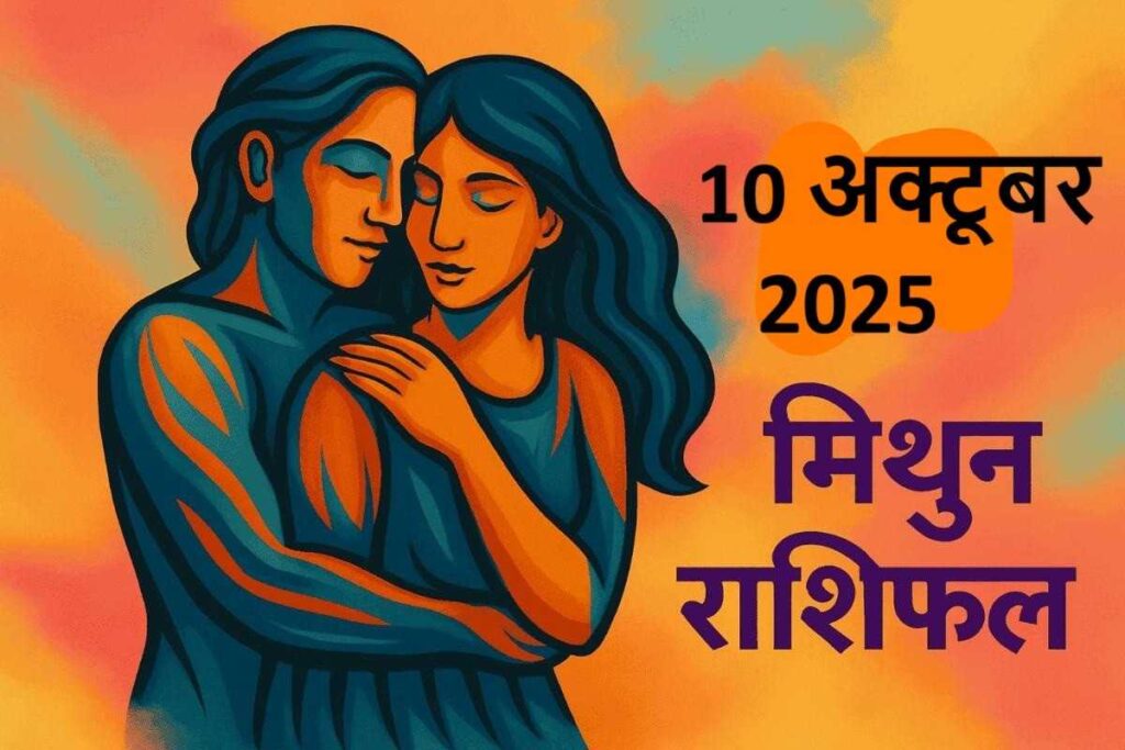 Mithun Rashifal 10 october 2025(मिथुन राशि)