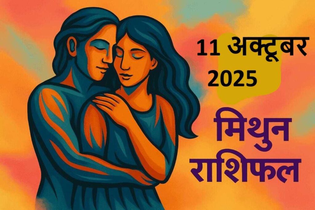 Mithun Rashifal 11 october 2025(मिथुन राशि)