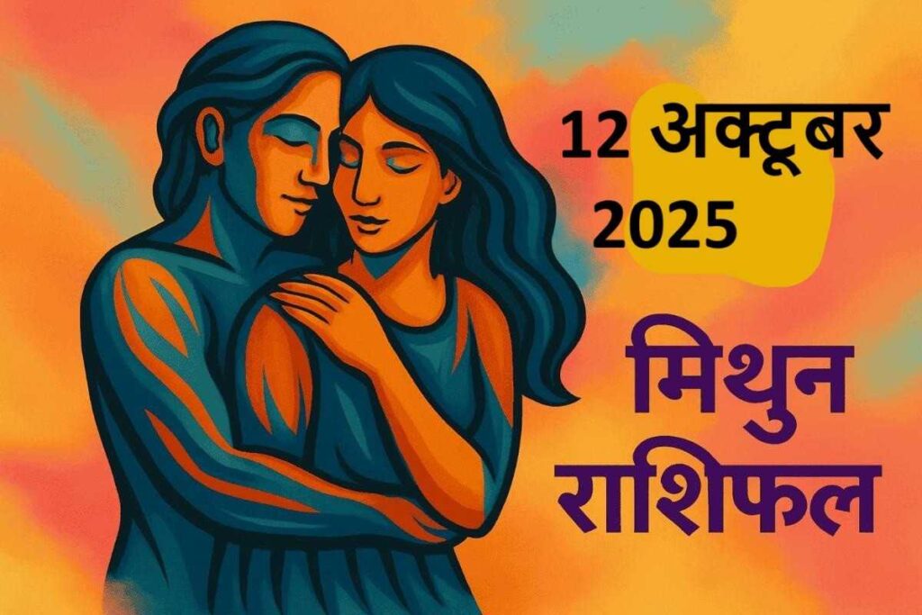 Mithun Rashifal 12 october 2025(मिथुन राशि)