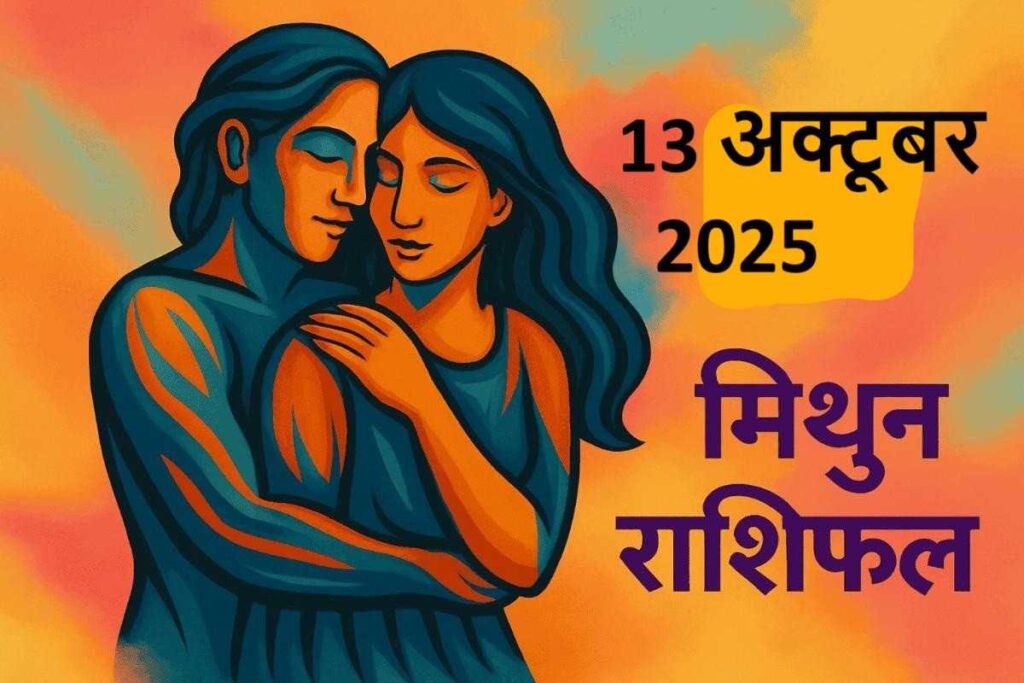 Mithun Rashifal 13 october 2025 (मिथुन राशि)