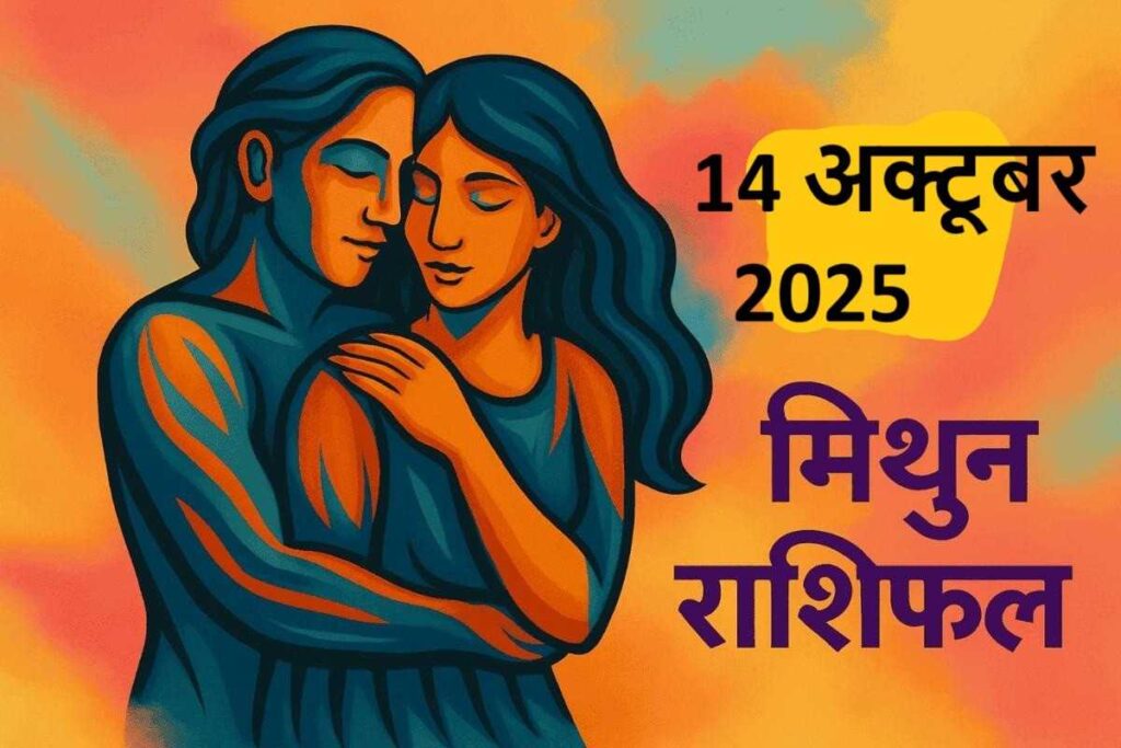 mithun rashifal 14 october 2025 ( मिथुन राशि) 