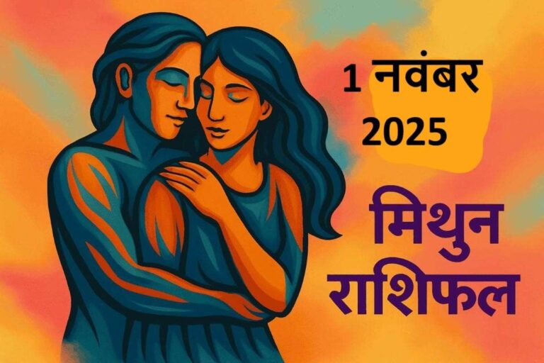 mithun rashifal 1 november 2025 ( मिथुन राशि)
