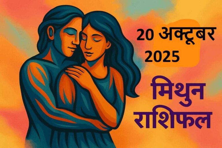mithun rashifal 20 october 2025 ( मिथुन राशि)