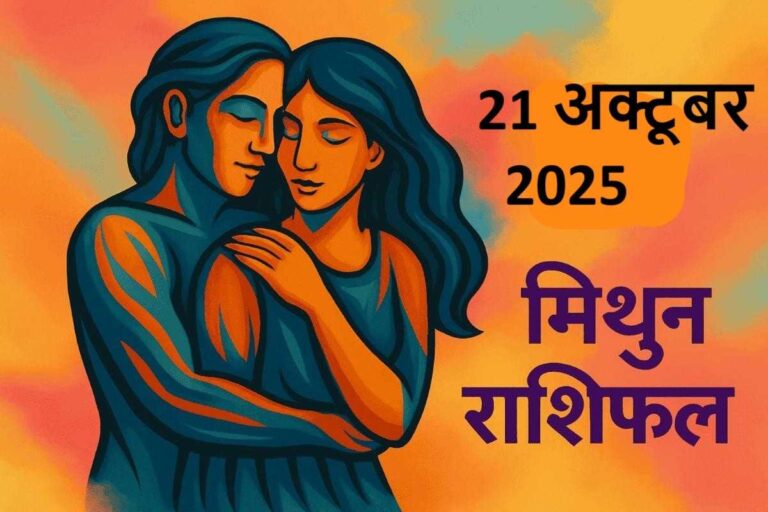 mithun rashifal 21 october 2025 ( मिथुन राशि)