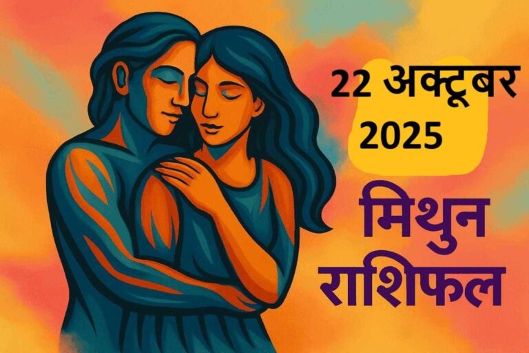 मिथुन राशि (Aaj ka rashifal) : 22 अक्टूबर 2025