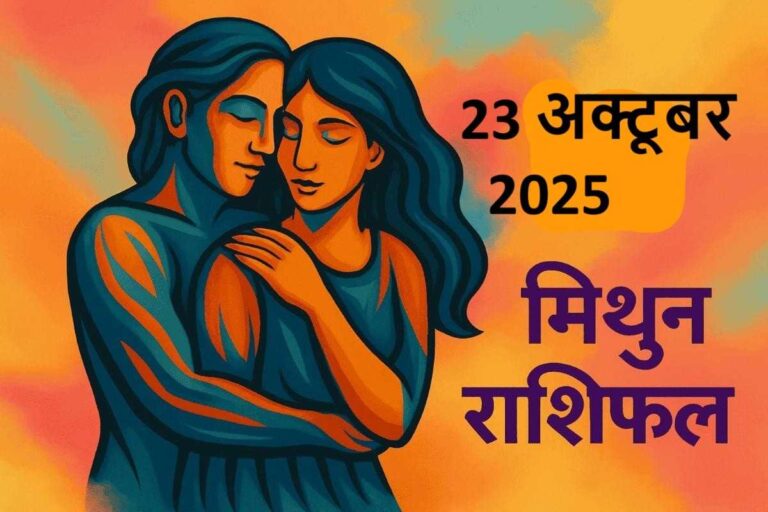 mithun rashifal 23 october 2025 ( मिथुन राशि)