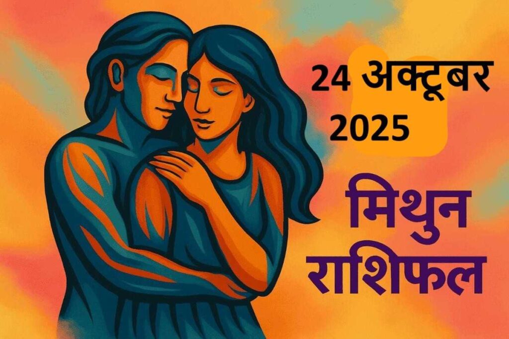 mithun rashifal 24 october 2025 ( मिथुन राशि) 