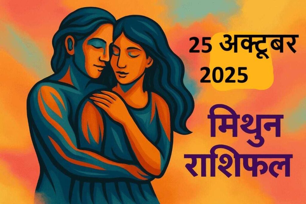 mithun rashifal 25 october 2025 ( मिथुन राशि) 