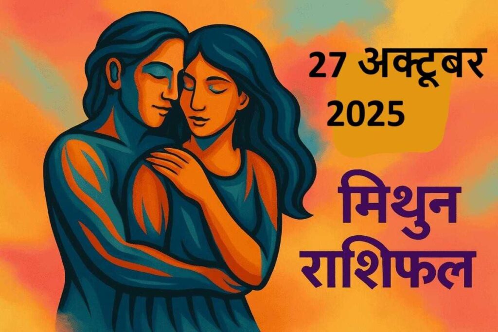 mithun rashifal 27 october 2025 ( मिथुन राशि) 