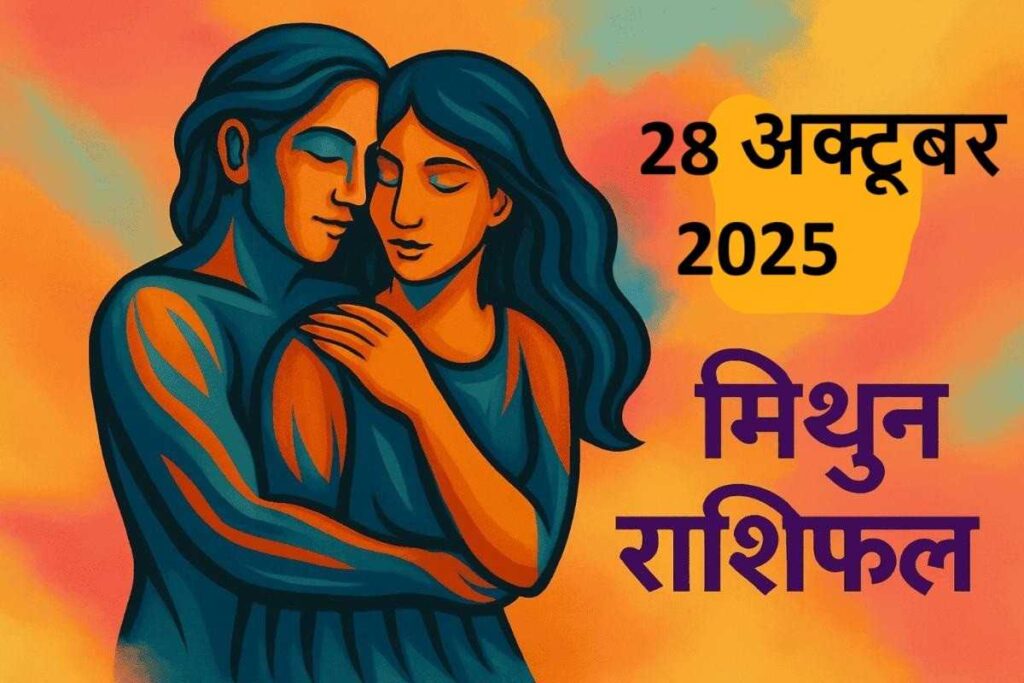 mithun rashifal 28 october 2025 ( मिथुन राशि) 