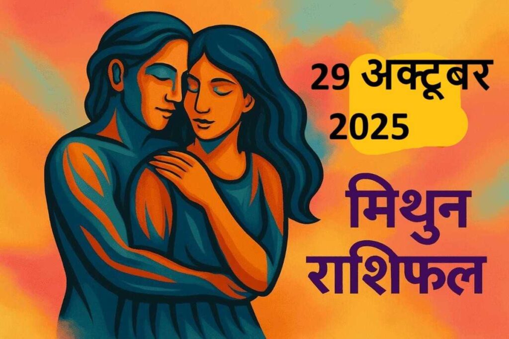 mithun rashifal 29 october 2025 ( मिथुन राशि) 