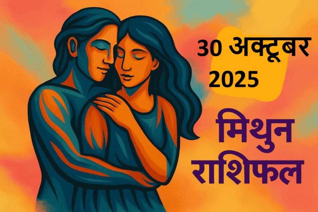 mithun rashifal 30 october 2025 ( मिथुन राशि) 