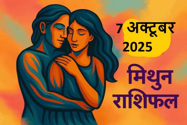 Mithun Rashifal 7 october 2025