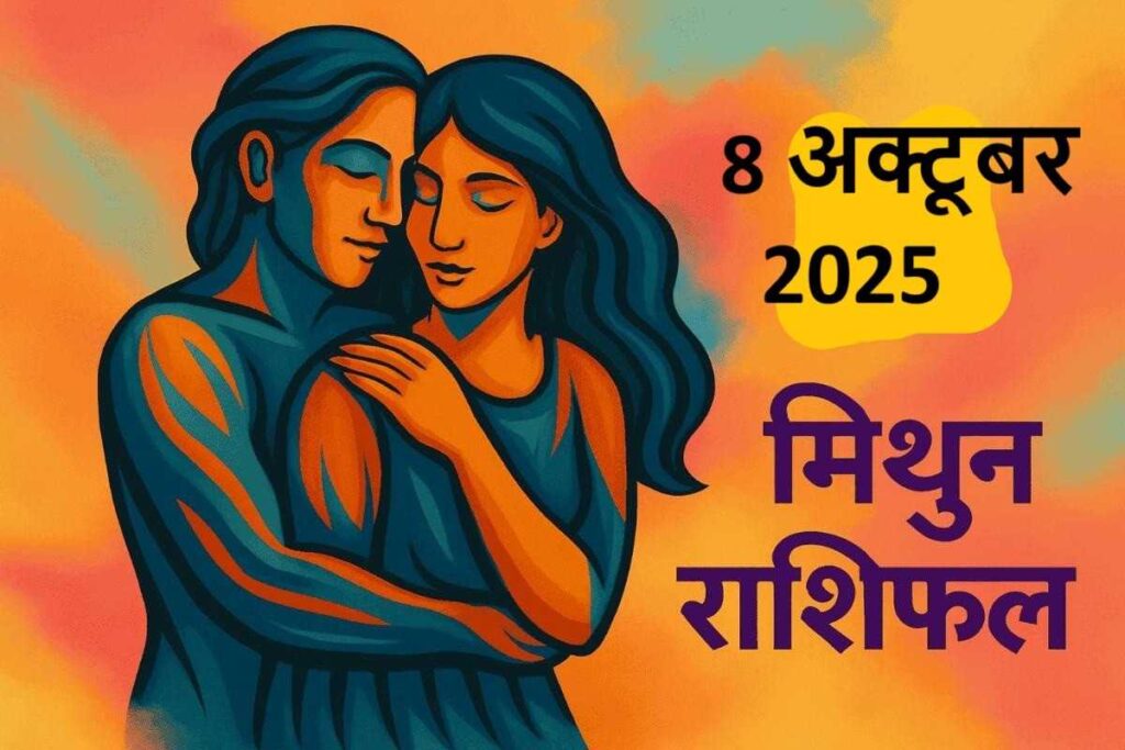 Mithun Rashifal 8 october 2025 (मिथुन राशि )