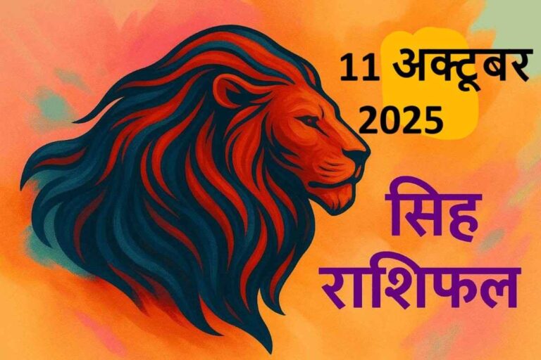 singh rashifal 11 october 2025 (सिंह राशि)