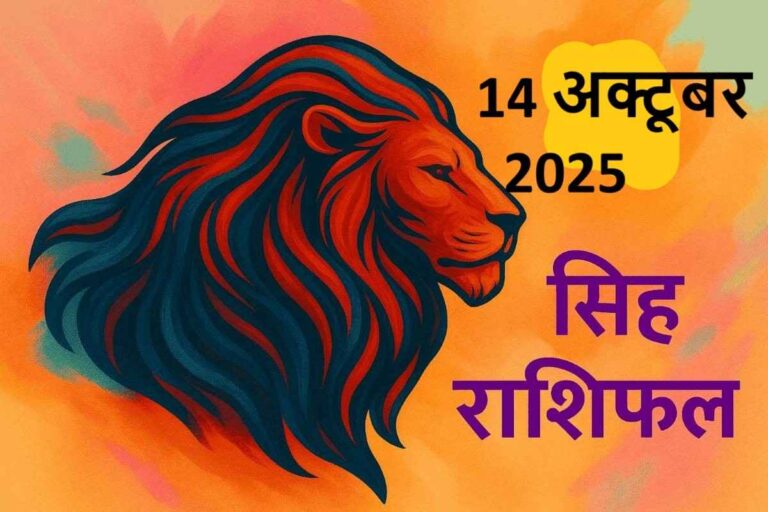 सिंह राशि (Aaj ka rashifal) : 14 अक्टूबर 2025