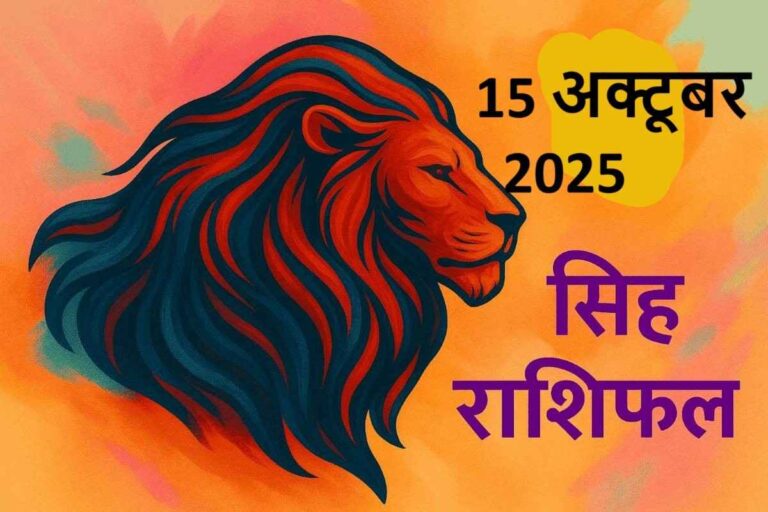 singh rashifal 15 october 2025 (सिंह राशि)