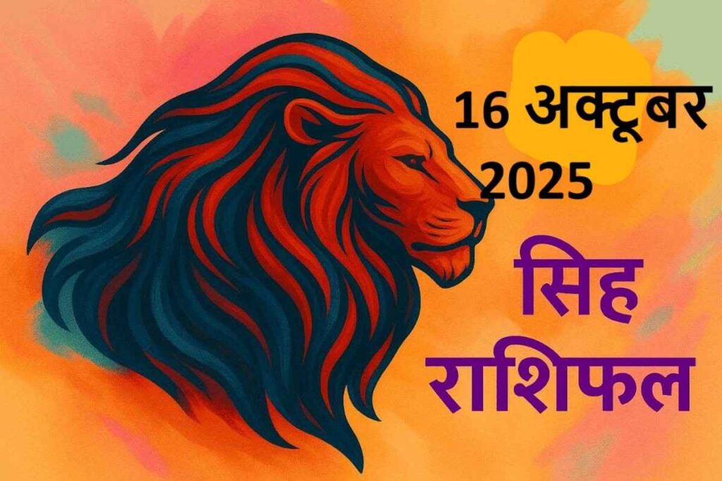 singh rashifal 16 october 2025 (सिंह राशि)