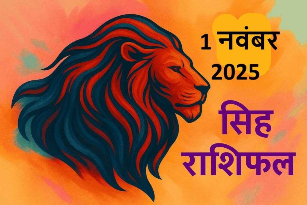 Singh rashifal 1 november 2025 (सिंह राशि)
