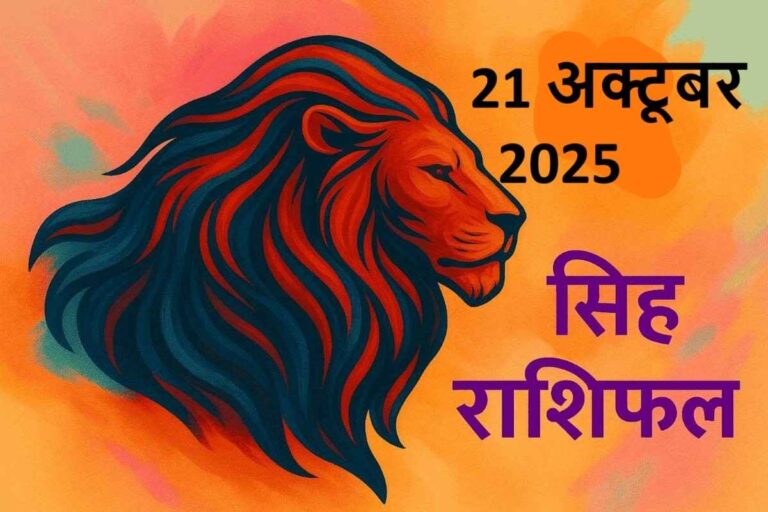 सिंह राशि (Aaj ka rashifal) : 21 अक्टूबर 2025