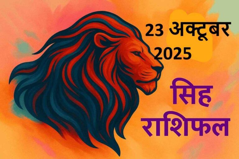 singh rashifal 23 october 2025 (सिंह राशि)