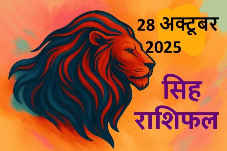 Singh rashifal 28 october 2025 (सिंह राशि)