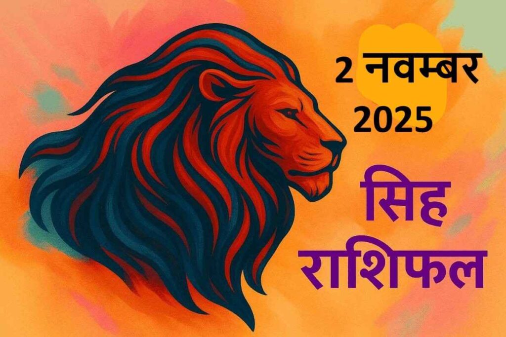 Singh rashifal 2 november 2025 (सिंह राशि)