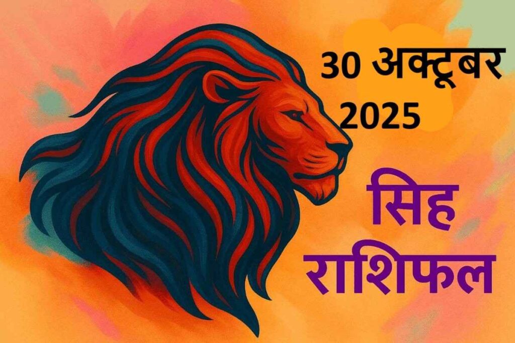 Singh rashifal 30 october 2025 (सिंह राशि)
