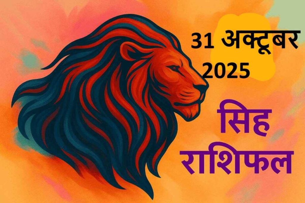 Singh rashifal 31 october 2025 (सिंह राशि)