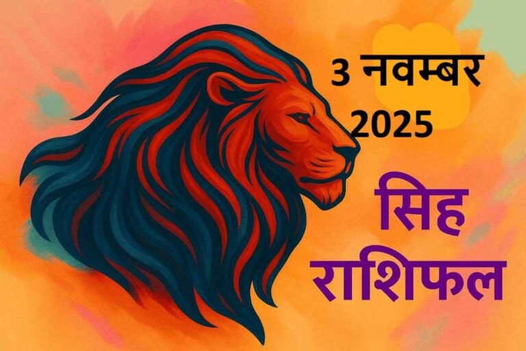 Singh rashifal 3 november 2025 (सिंह राशि)