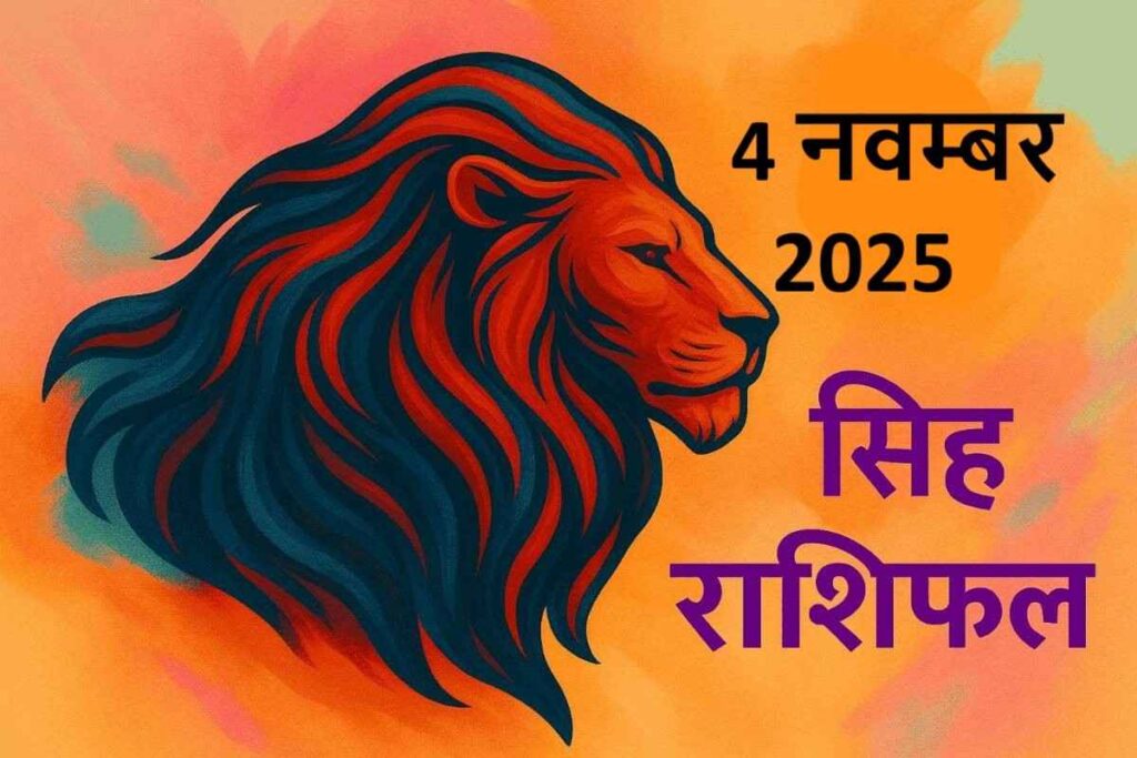 Singh rashifal 4 november 2025 (सिंह राशि)