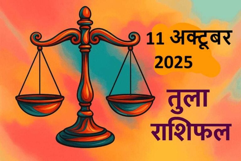 tula rashifal 11 october 2025 (तुला राशि)
