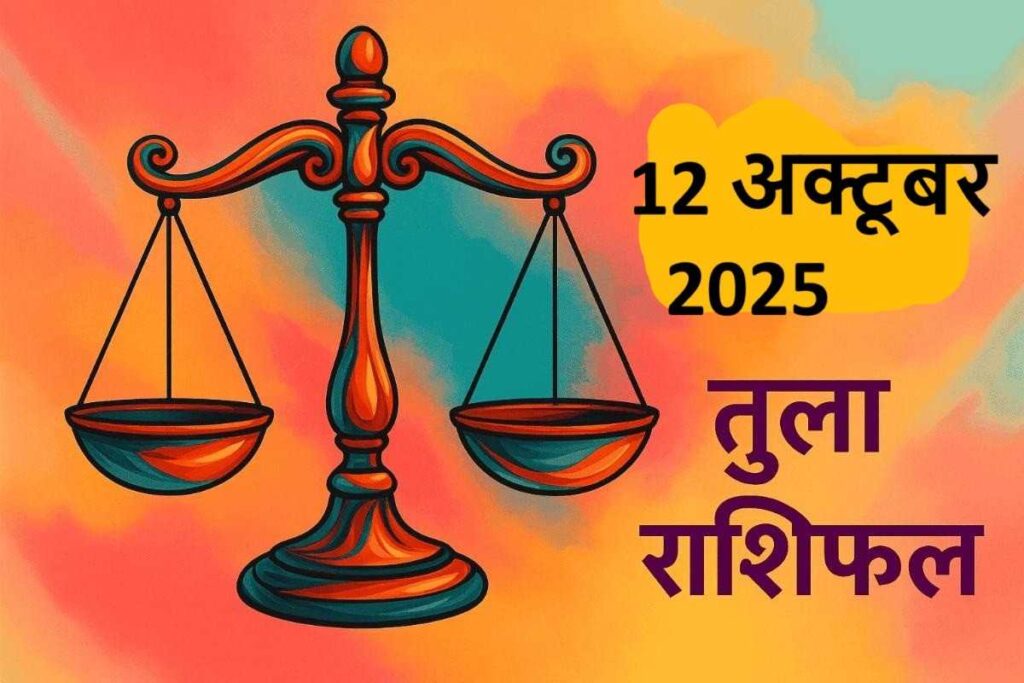 tula rashifal 12 october 2025 (तुला राशि)