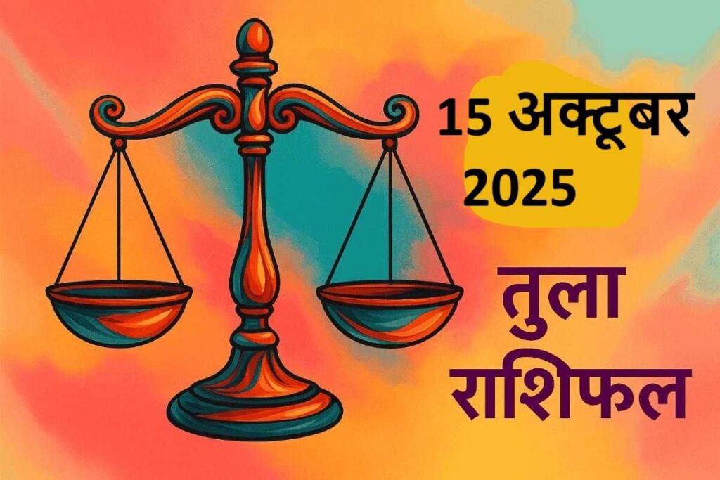 Tula rashifal 15 october 2025 (तुला राशि)