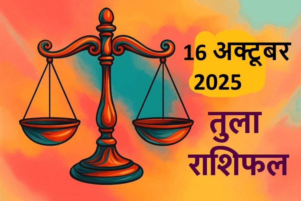 Tula rashifal 16 october 2025 (तुला राशि )