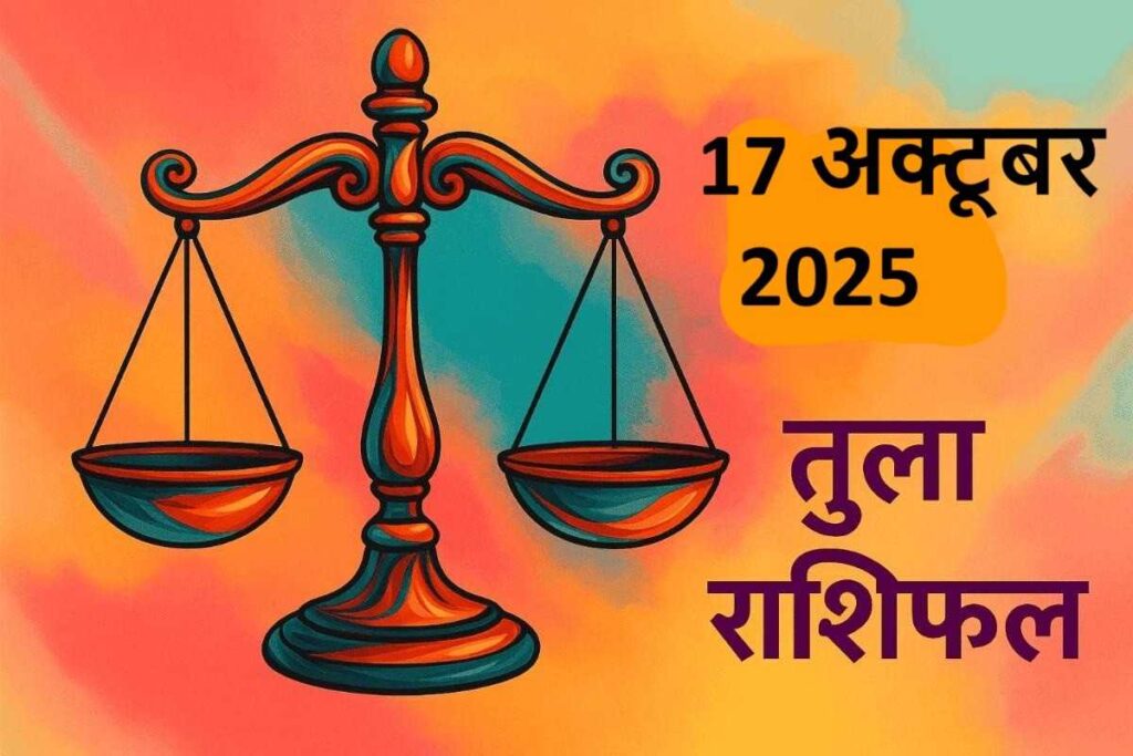 Tula rashifal 17 october 2025 (तुला राशि)