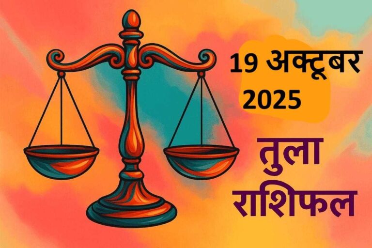 Tula rashifal 19 october 2025 (तुला राशि)